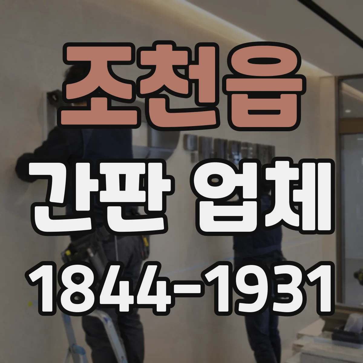 조천읍 간판 업체