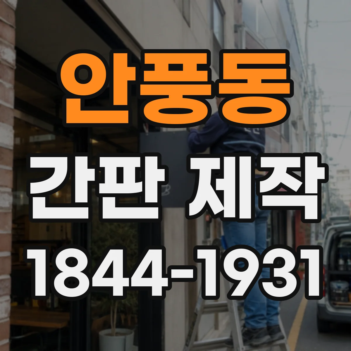 안풍동 간판 제작