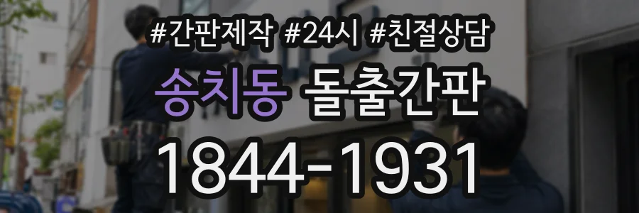 송치동 돌출간판 상담 전화 1844-1931