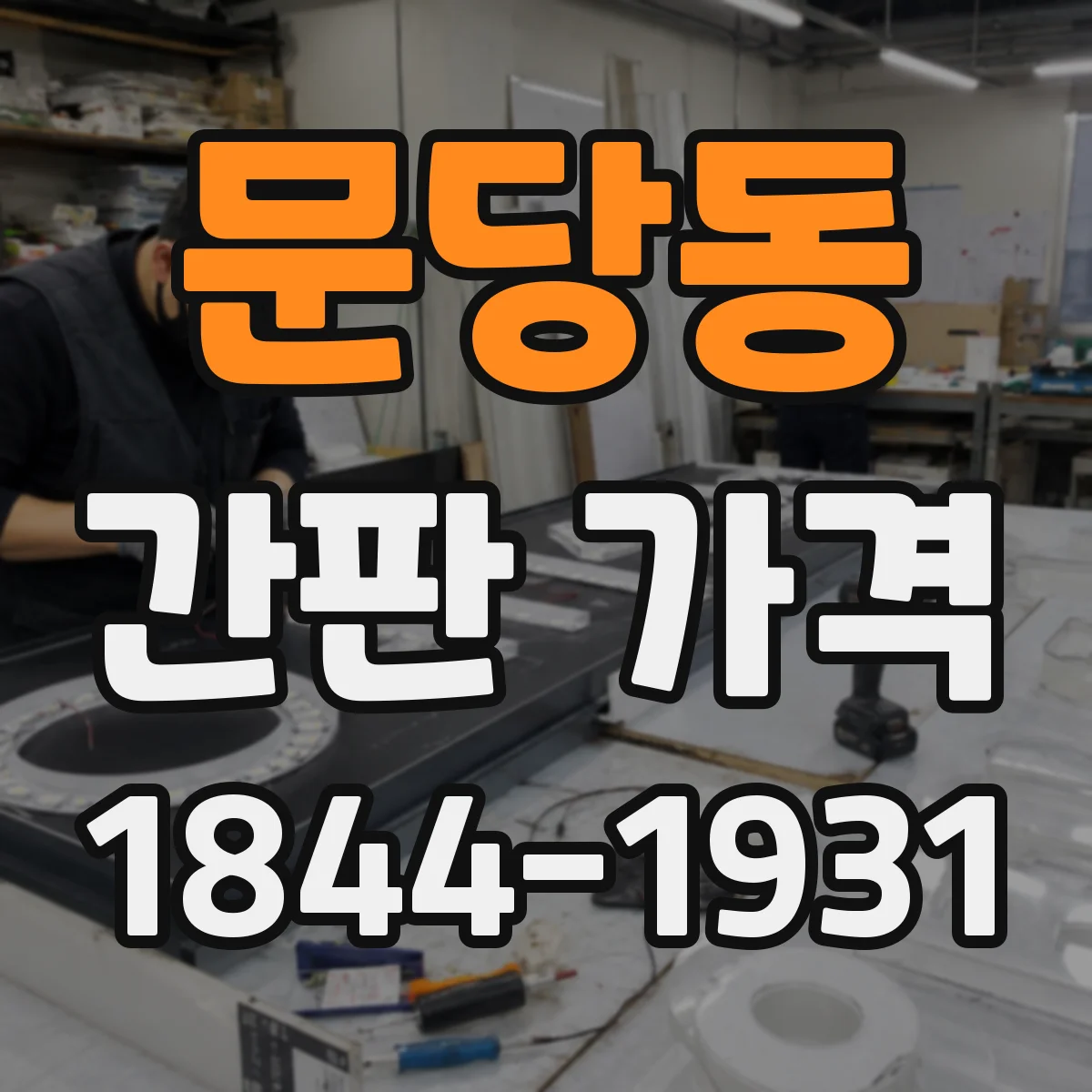 문당동 간판 가격