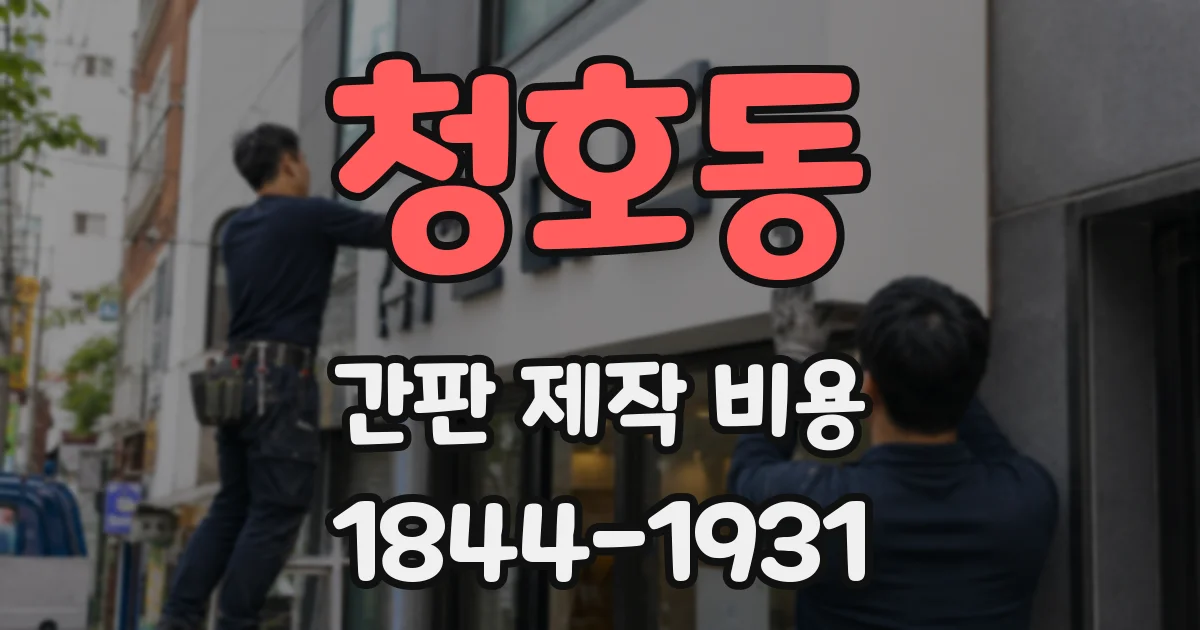 청호동 간판 제작 비용