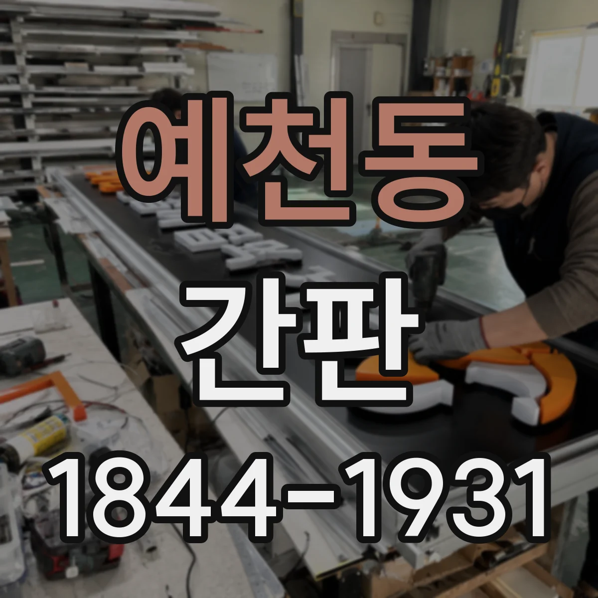 예천동 간판