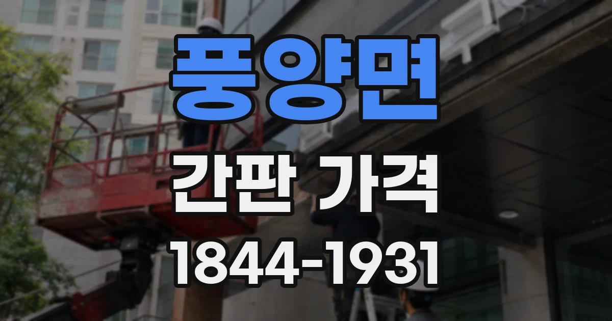 풍양면 간판 가격