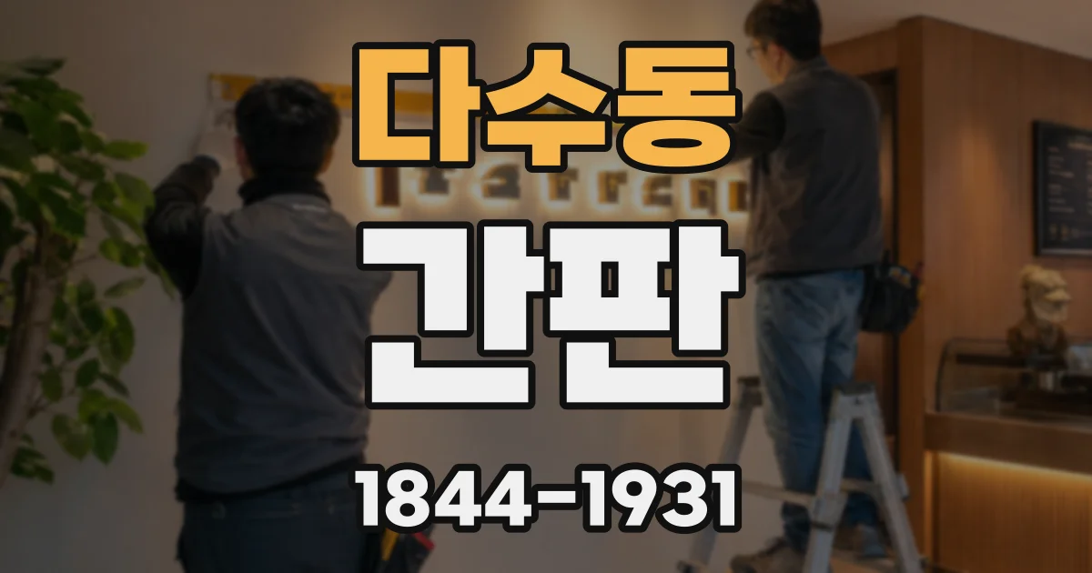 다수동 간판