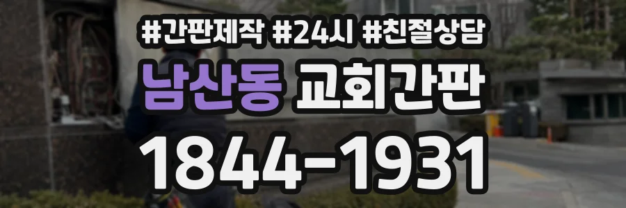 남산동 교회간판 상담 전화 1844-1931