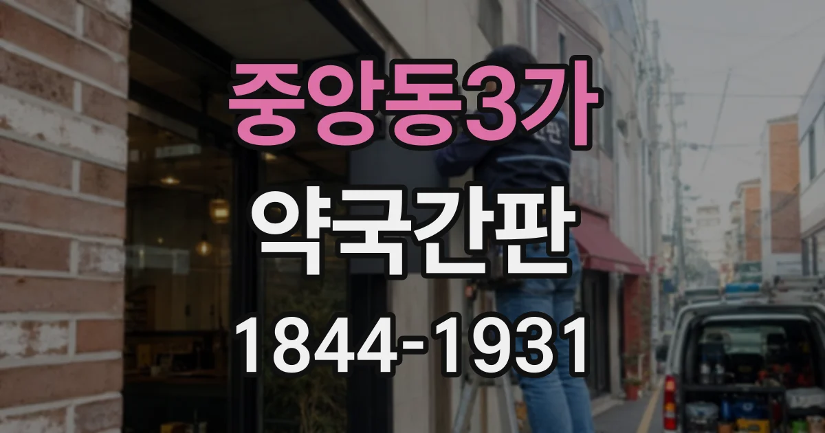 중앙동3가 약국간판
