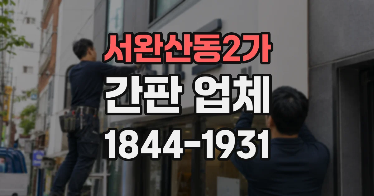 서완산동2가 간판 업체