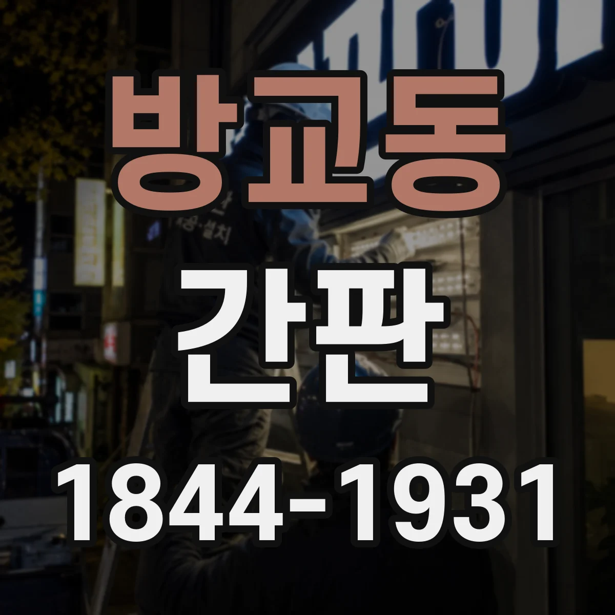 방교동 간판