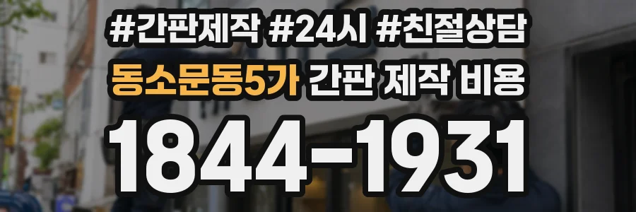 동소문동5가 간판 제작 비용