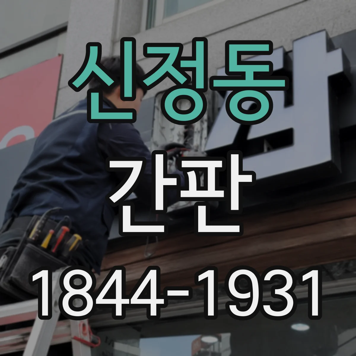 신정동 간판