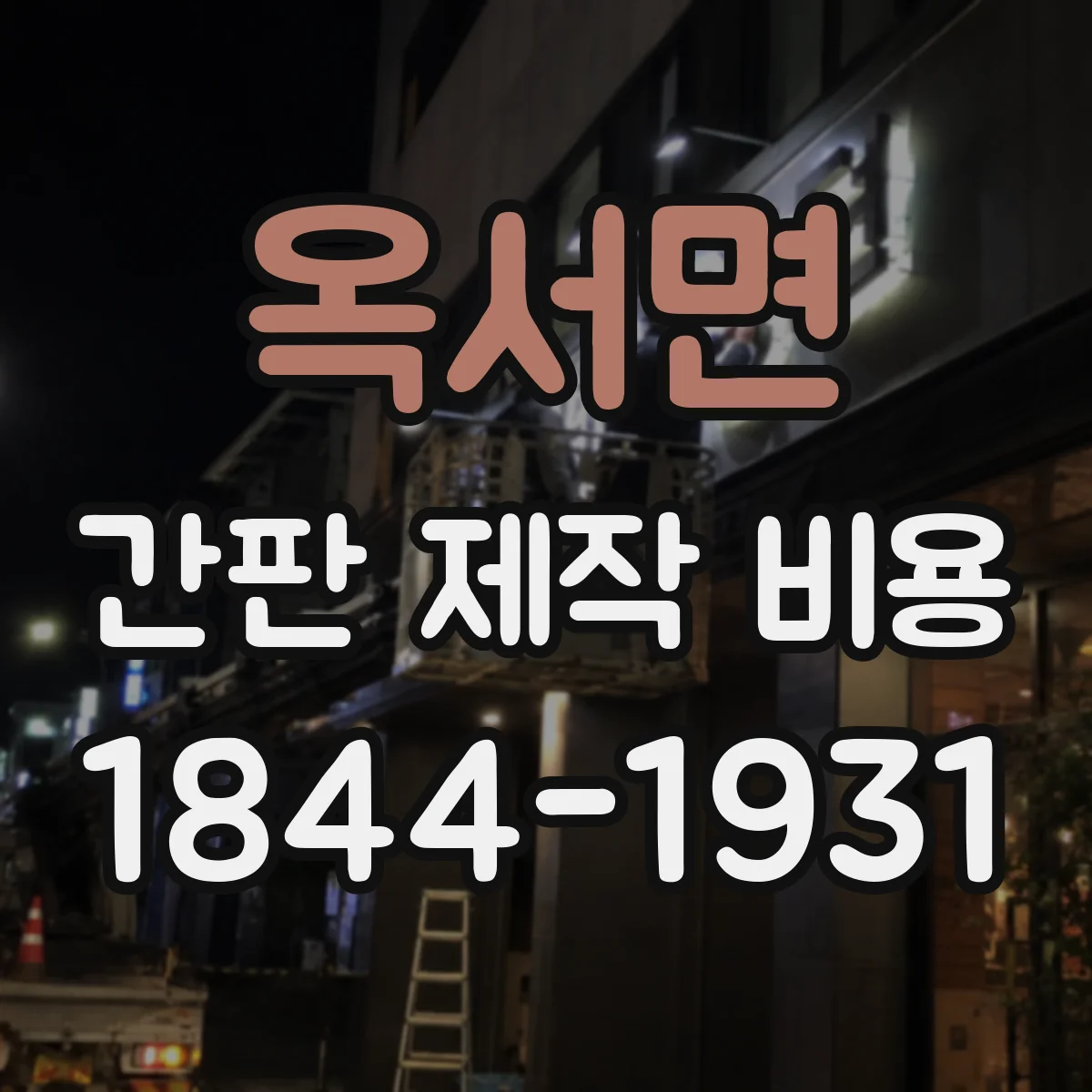 옥서면 간판 제작 비용