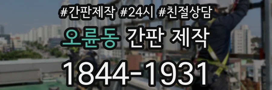 오륜동 간판 제작