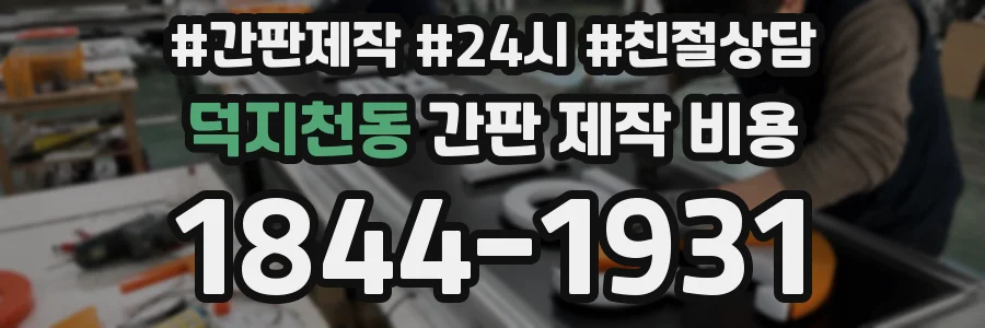 덕지천동 간판 제작 비용