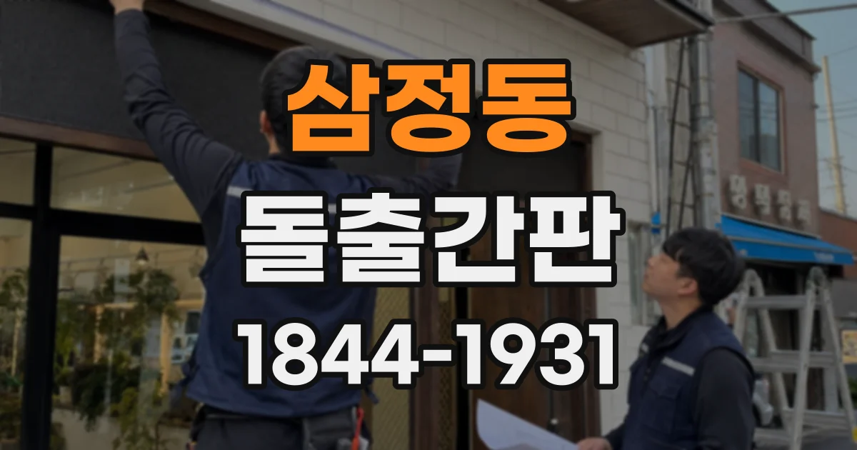 삼정동 돌출간판