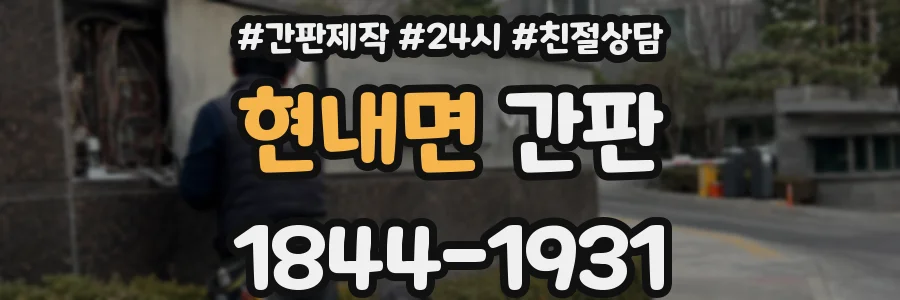 현내면 간판
