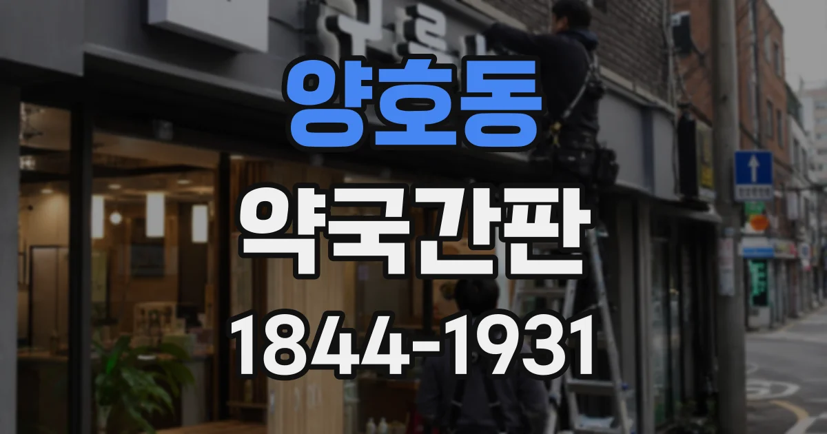양호동 약국간판
