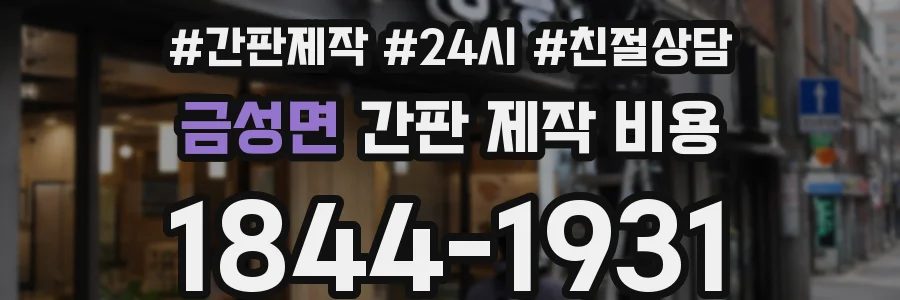 금성면 간판 제작 비용