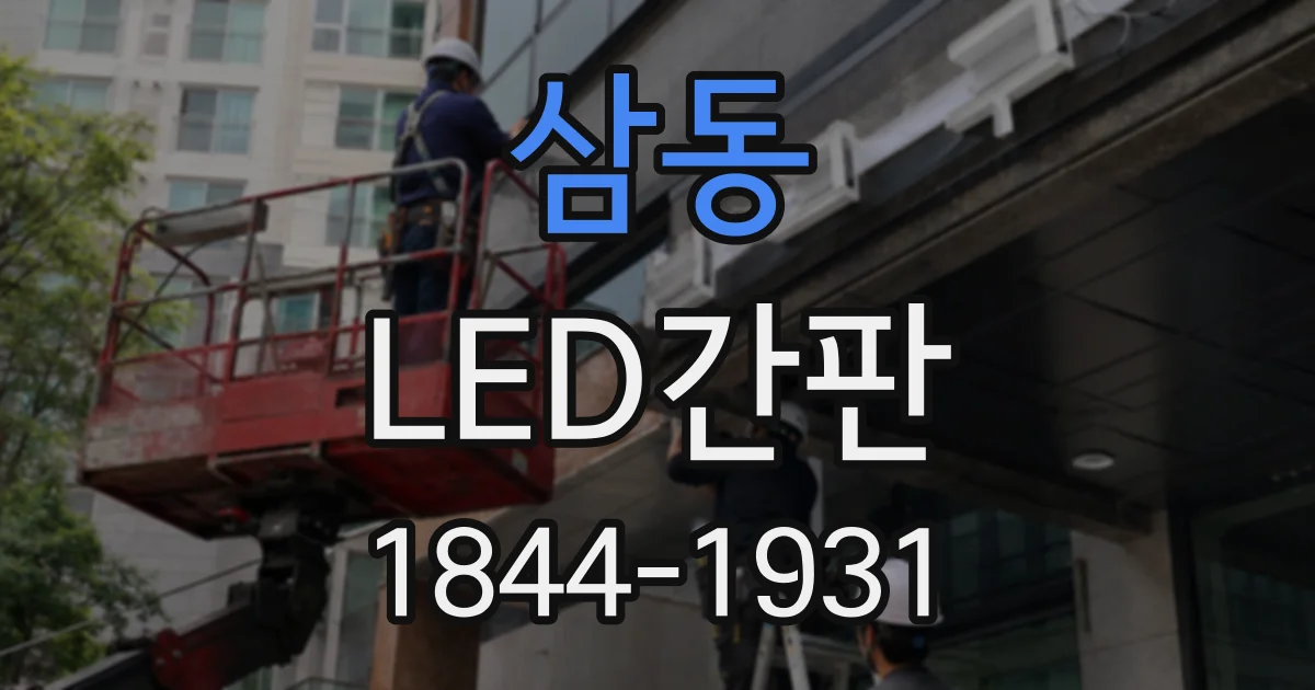 삼동 LED간판