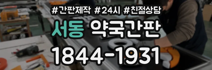 서동 약국간판 상담 전화 1844-1931