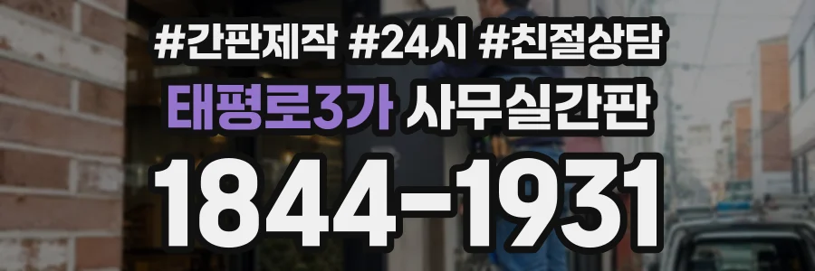 태평로3가 사무실간판 상담 전화 1844-1931