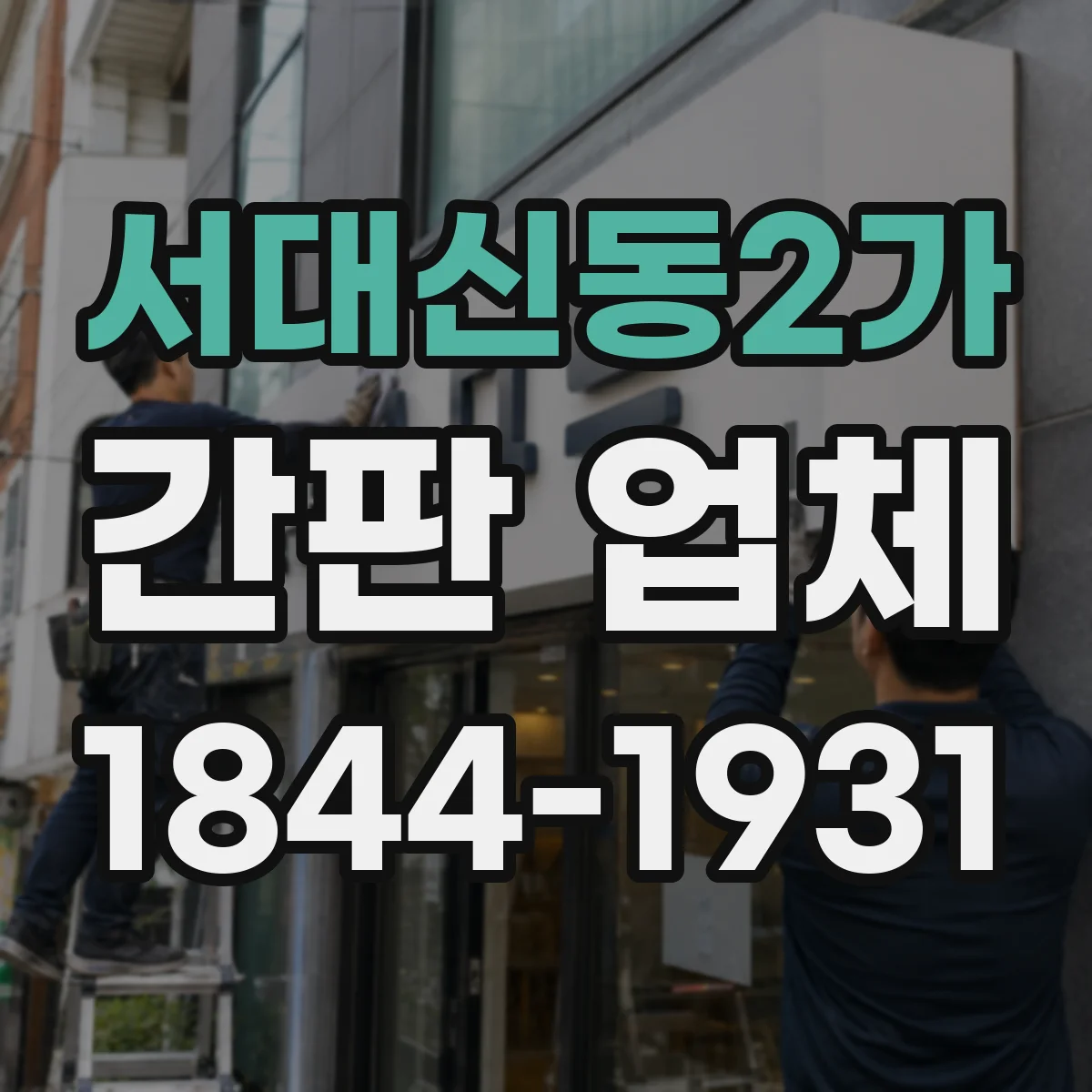 서대신동2가 간판 업체