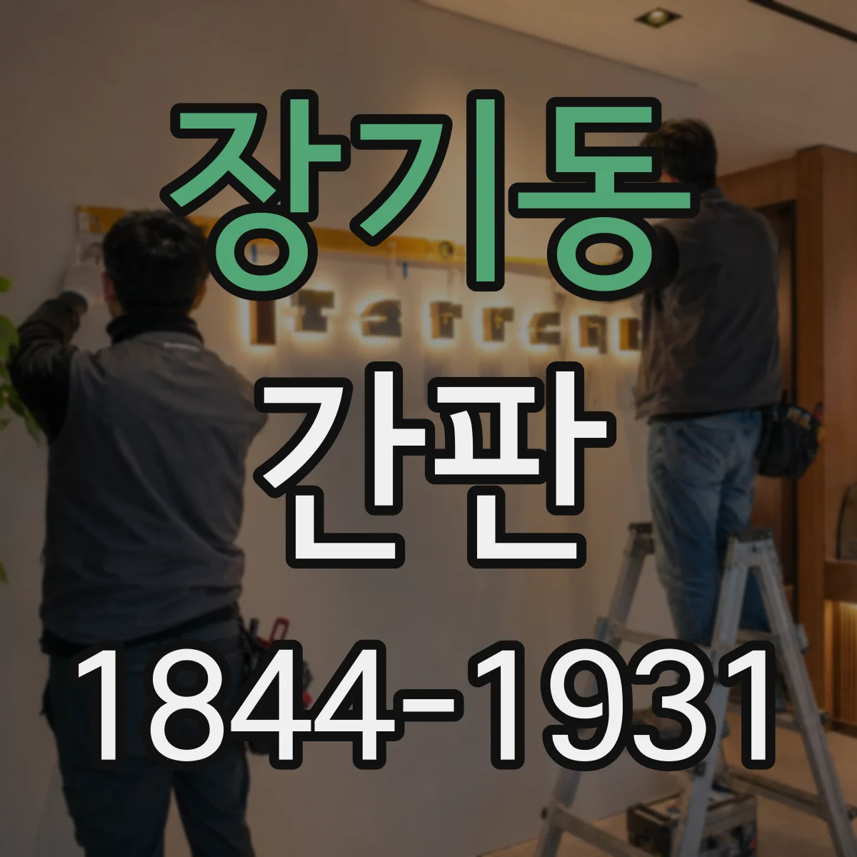 장기동 간판