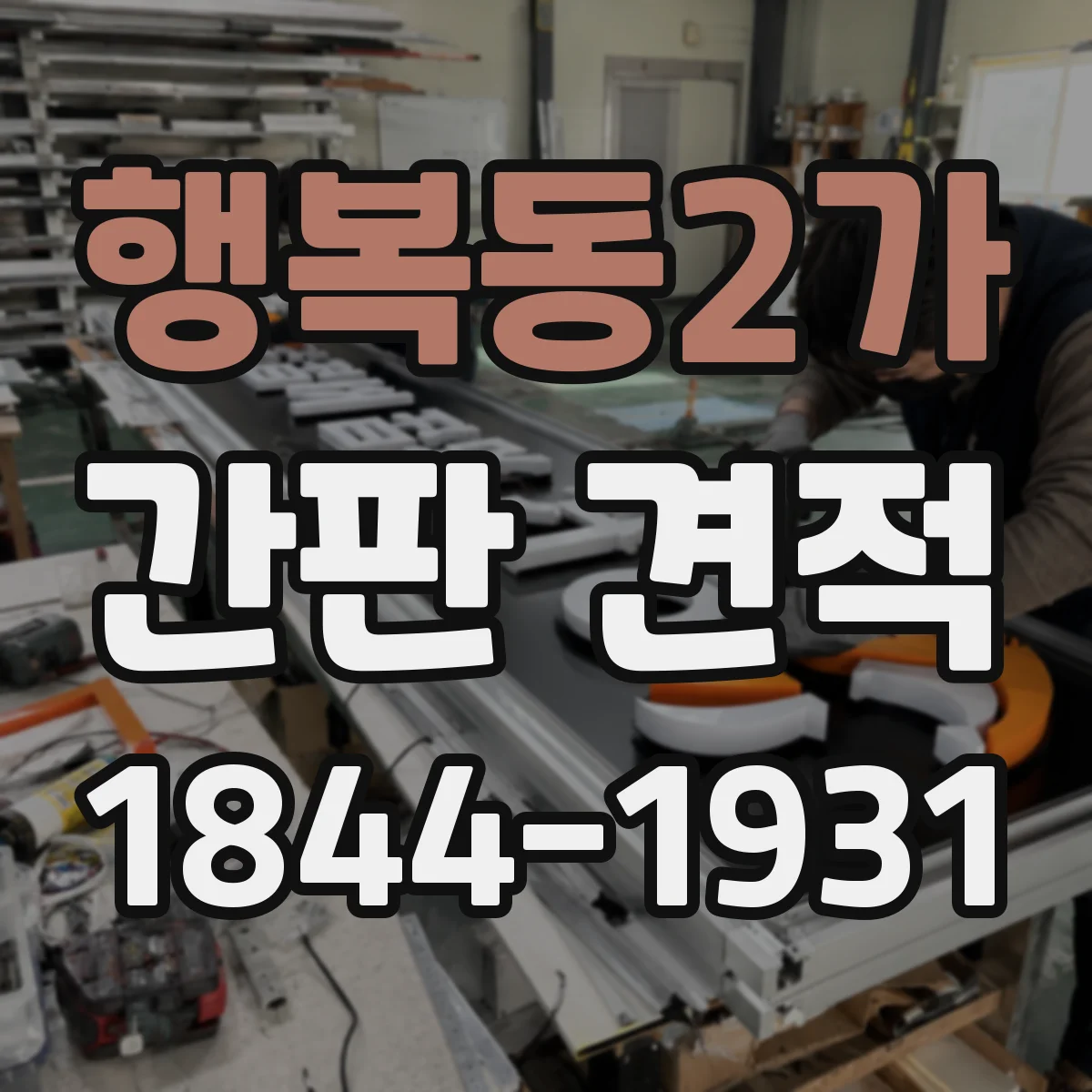 행복동2가 간판 견적