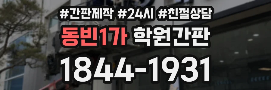 동빈1가 학원간판 상담 전화 1844-1931