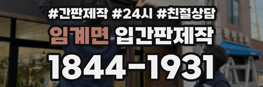 임계면 입간판제작 상담 전화 1844-1931
