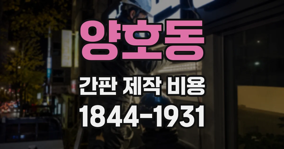 양호동 간판 제작 비용