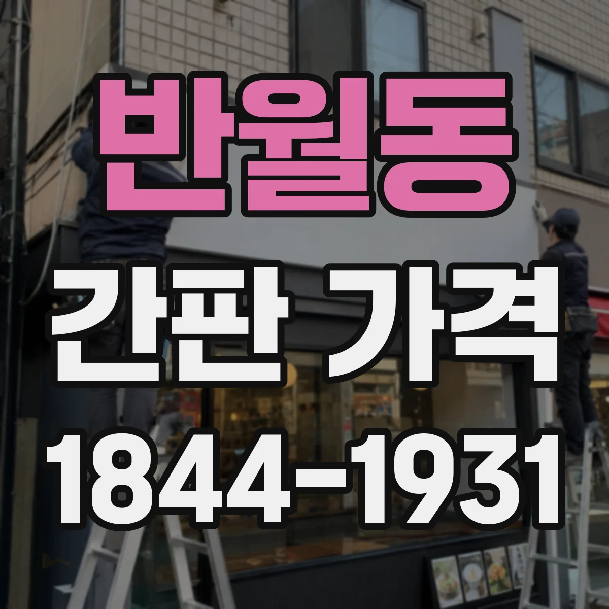 반월동 간판 가격