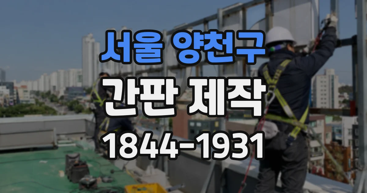 서울 양천구 간판 제작