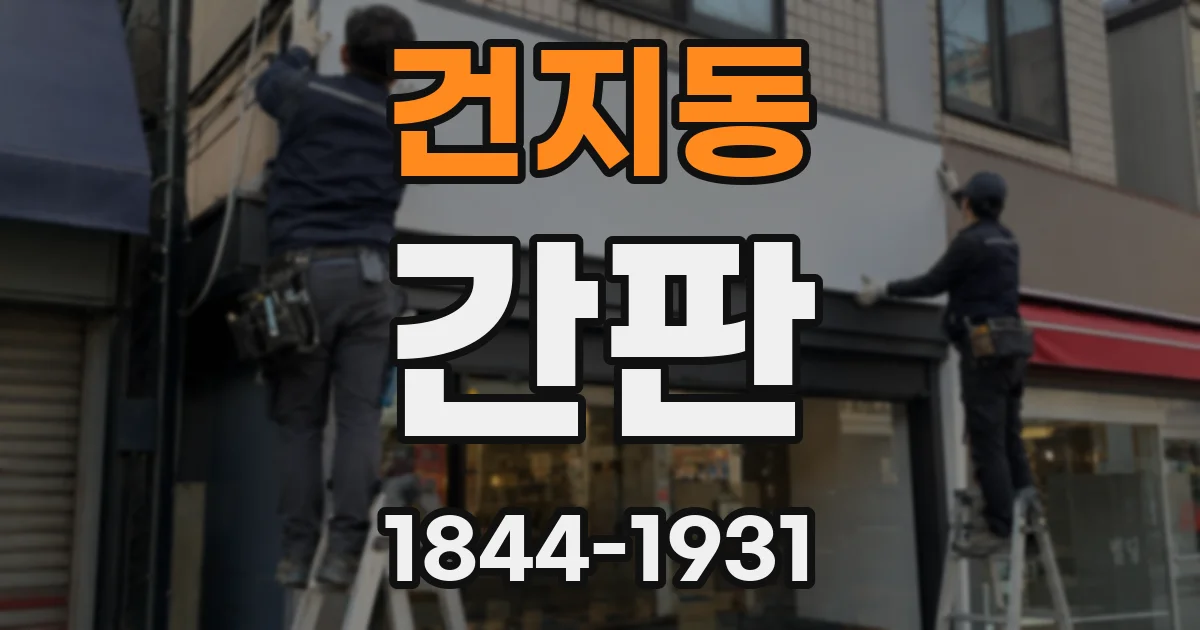 건지동 간판