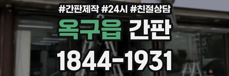 옥구읍 간판
