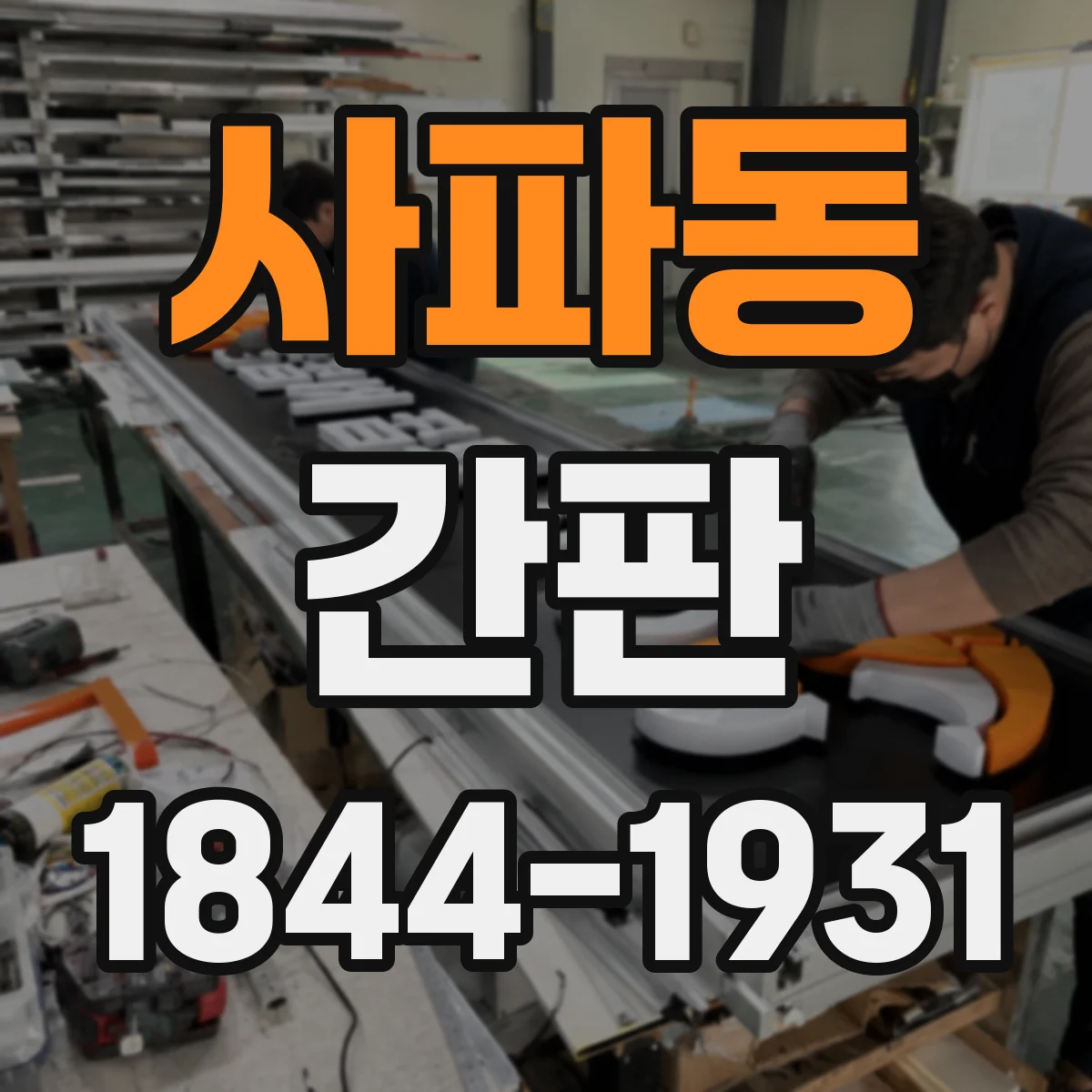 사파동 간판