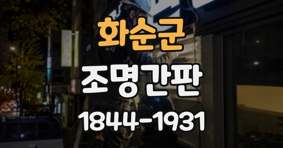 화순군 조명간판