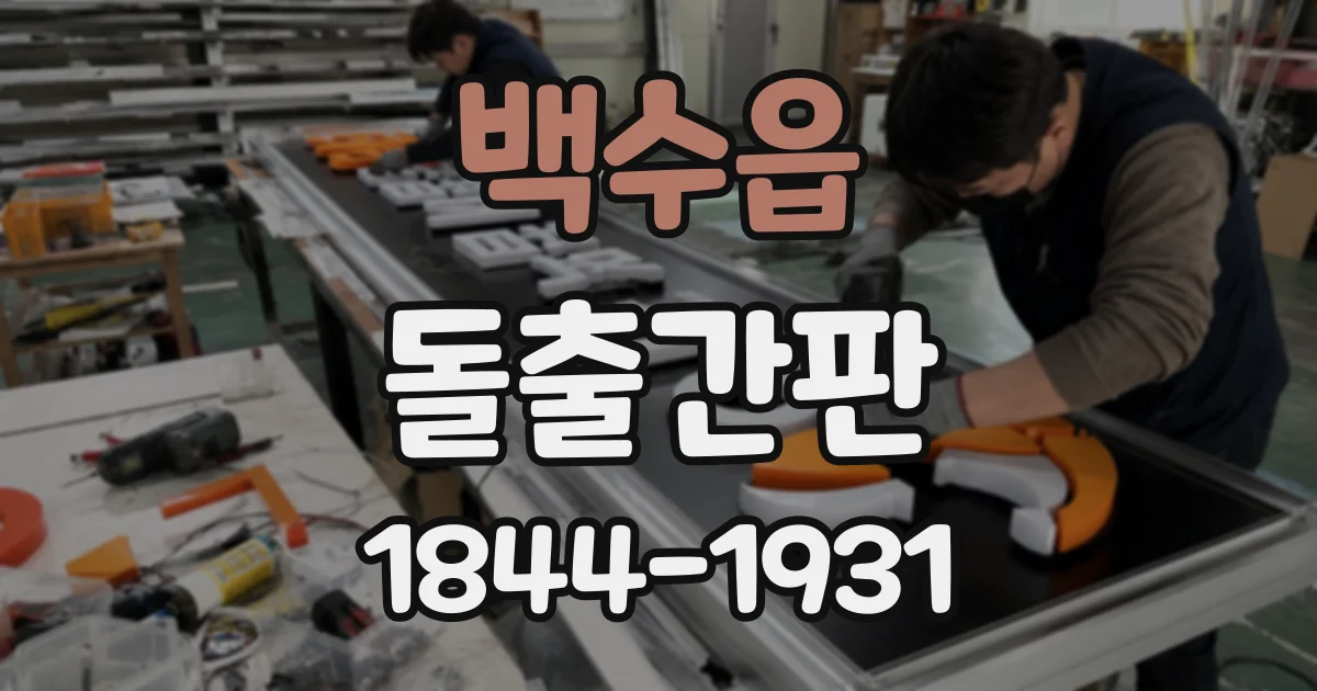 백수읍 돌출간판