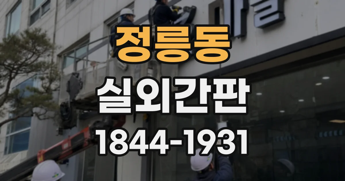 정릉동 실외간판