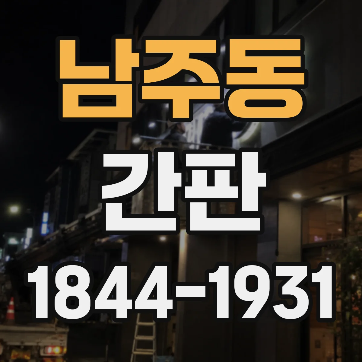 남주동 간판