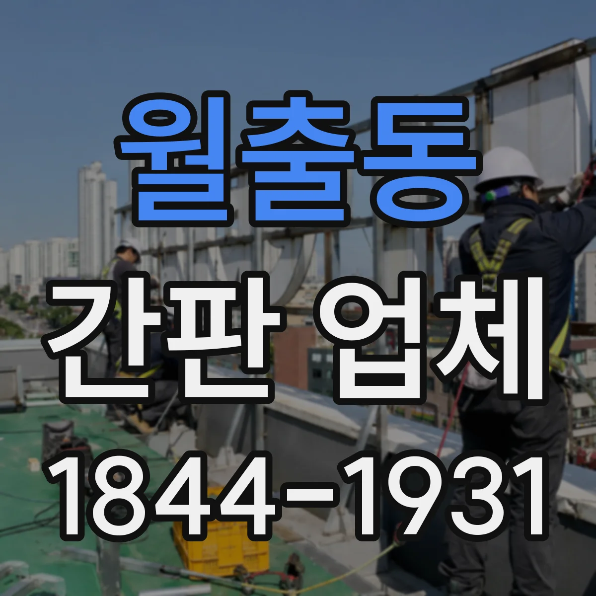 월출동 간판 업체