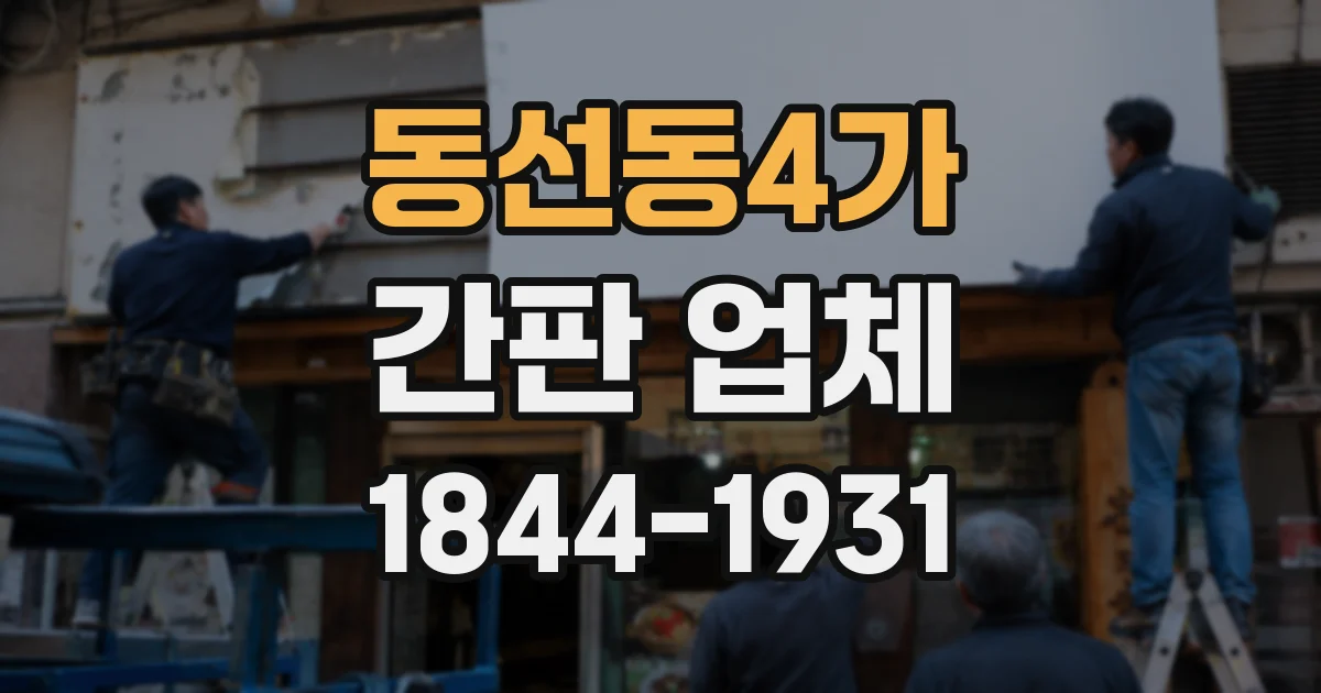 동선동4가 간판 업체