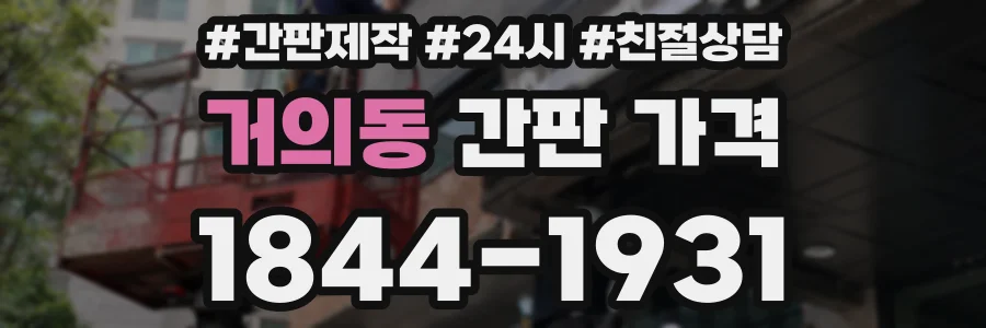 거의동 간판 가격
