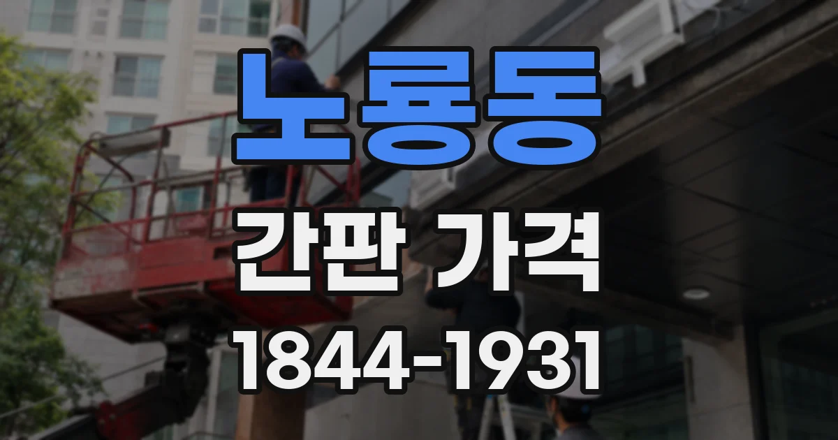 노룡동 간판 가격
