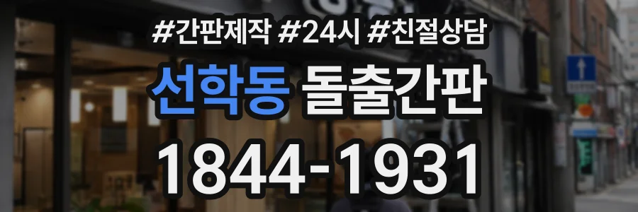 선학동 돌출간판 상담 전화 1844-1931