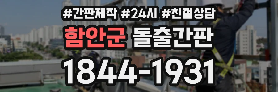 함안군 돌출간판 상담 전화 1844-1931