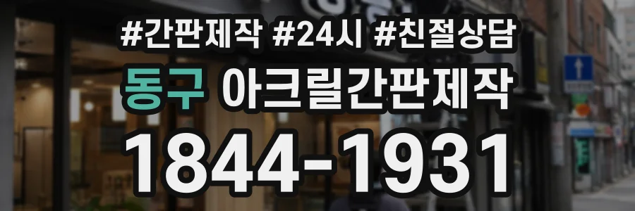동구 아크릴간판제작 상담 전화 1844-1931