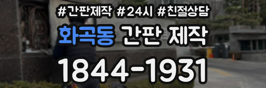 화곡동 간판 제작