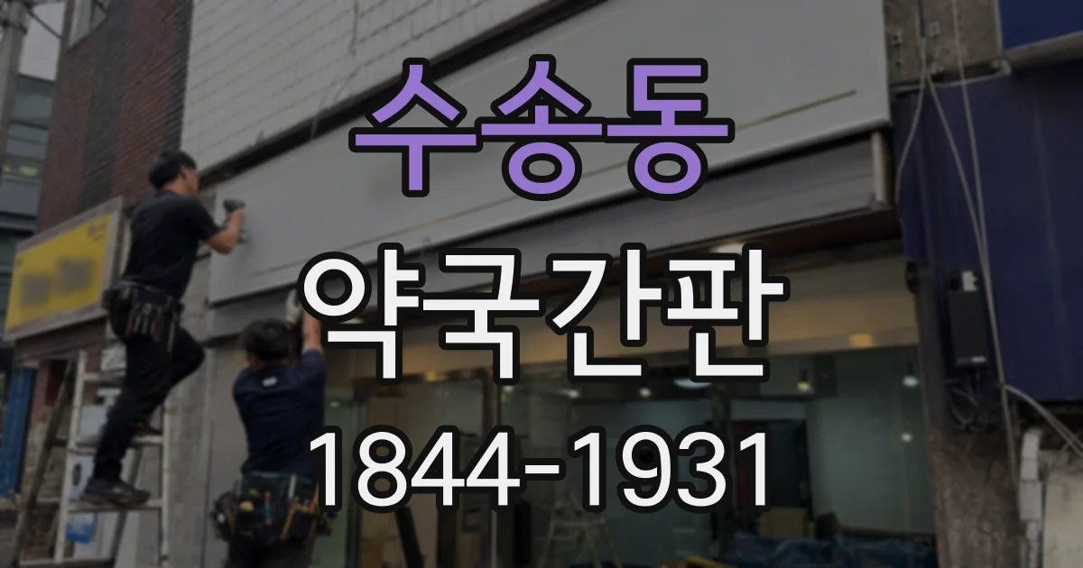 수송동 약국간판