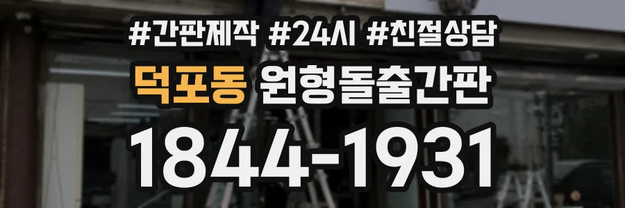 덕포동 원형돌출간판 상담 전화 1844-1931