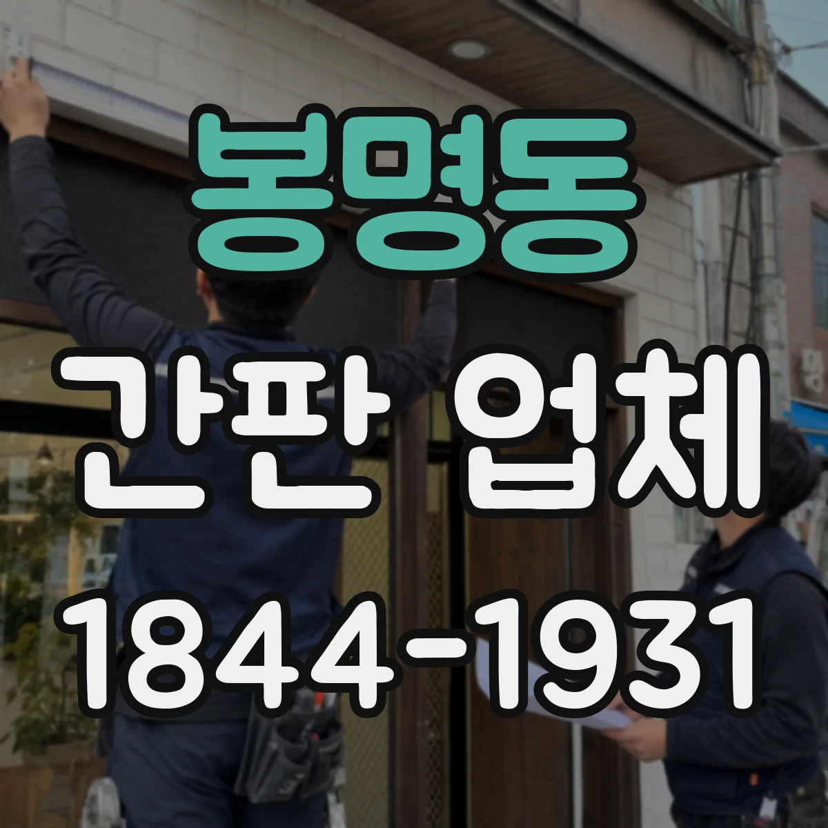 봉명동 간판 업체